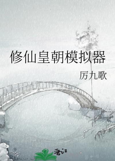 修仙皇朝模拟器 作者厉九歌