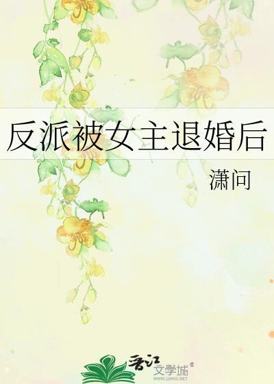 反派被女主退婚后TXT