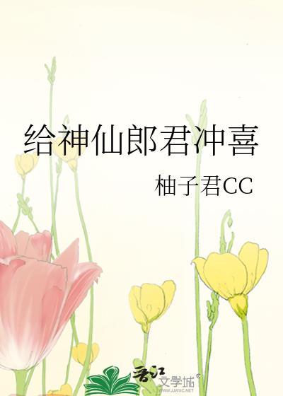 给神仙郎君冲喜by柚子君cc