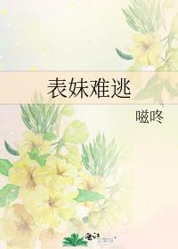 表妹难逃 嗞咚番外