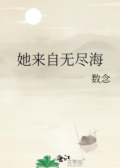 她来自深渊无限