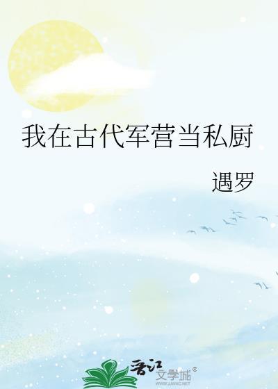 军营小食堂晋江