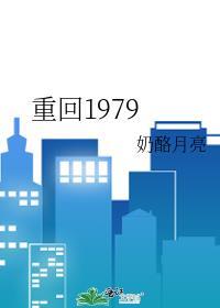 重回1979大结局