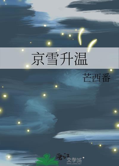 京雪升温川序