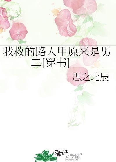 救了个路人甲的修真