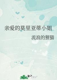 亲爱的莫里亚蒂小姐百度