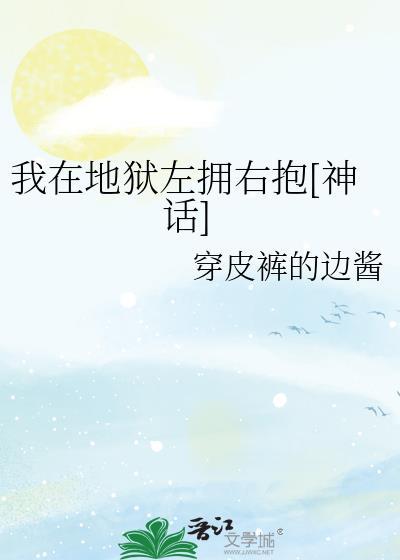 我在地狱掀起