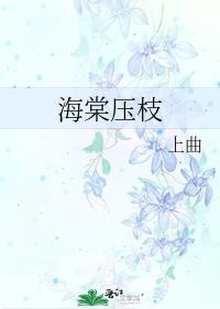 海棠压枝头最经典十句话