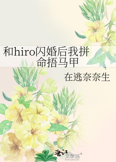 和大佬闪婚后马甲掉光了简介
