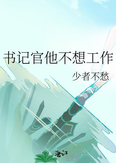 书记官他不想工作笔趣阁