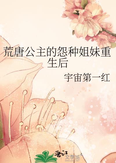荒唐公主的怨种姐妹重生后免费阅读