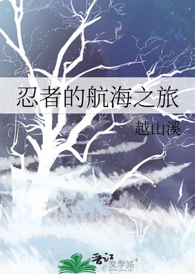 忍者的航海之旅笔趣阁在线阅读