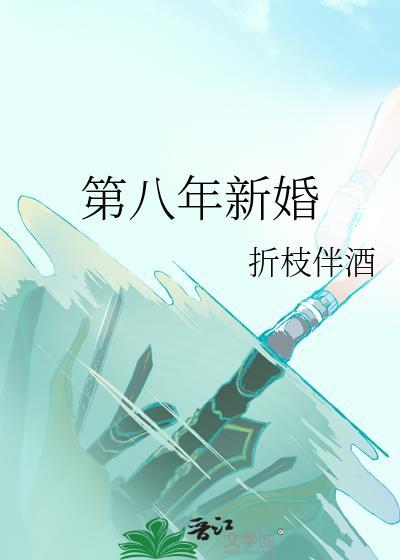第八年新婚 百度