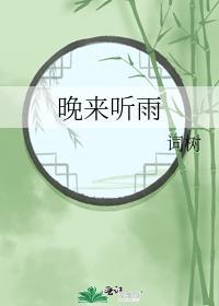 晚来听雨by词树笔趣阁