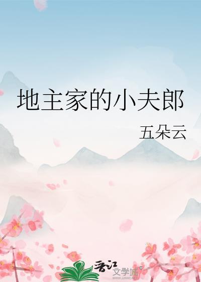 地主家的小夫郎 五朵云