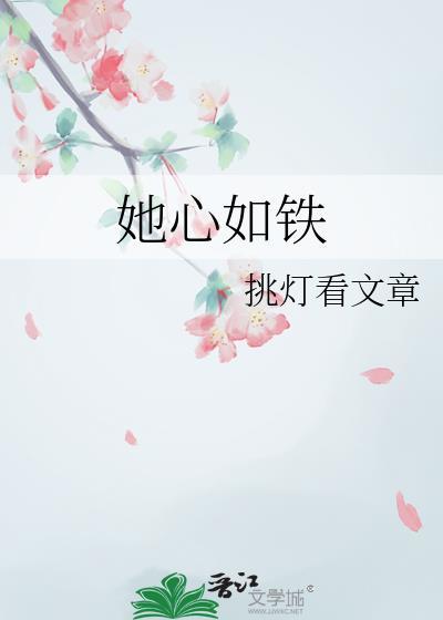 心如铁52集