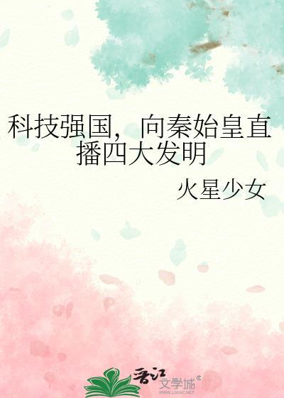 向秦始皇直播四大发明