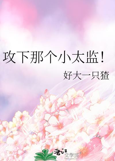 攻下那个小太监gb