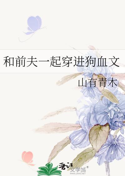 和前夫一起穿进狗血文中免费阅读