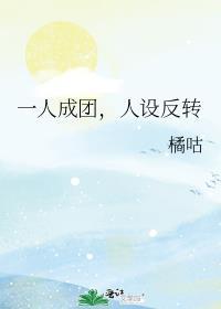 人设反转[综