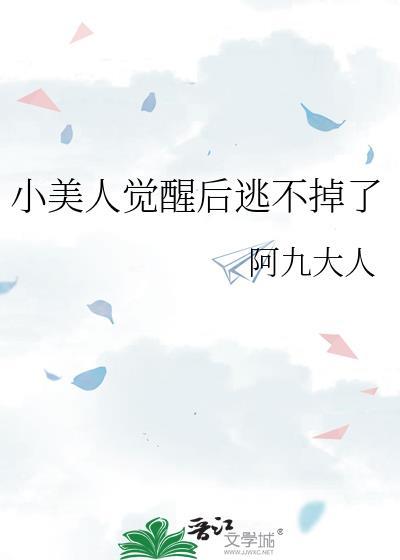 小美人觉醒后逃不掉了阿九大人
