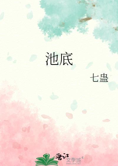 池底酒是什么酒