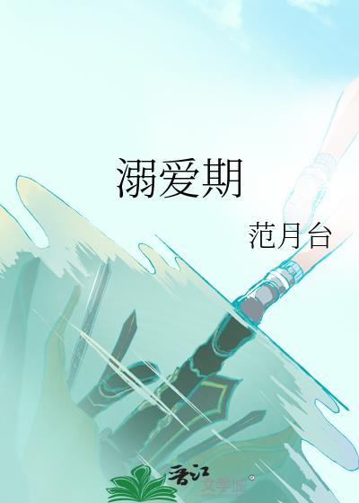 溺爱期by投木瓜讲的什么故事