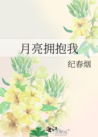 拥抱月亮啥意思