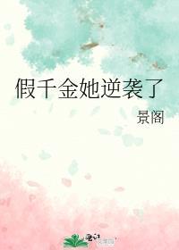 假千金她逆袭了景阁