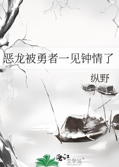 恶龙将勇者变成女