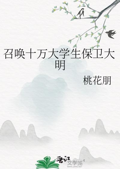 召唤十万大学生保卫大明免费阅读