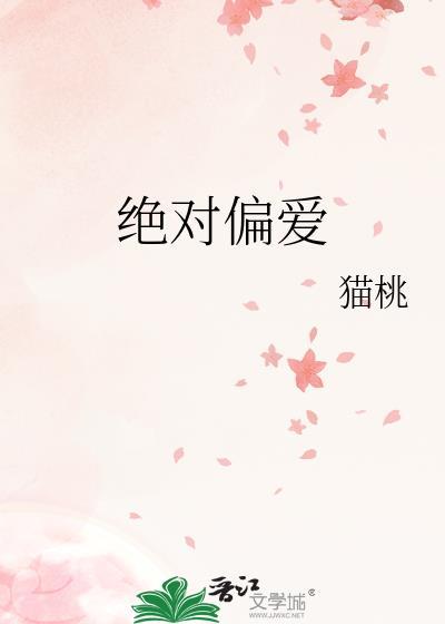 绝对偏宠 最新章节 无弹窗