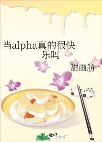 当alpha被同类标记后早更鸟