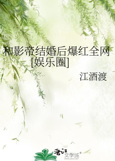 和影帝结婚后爆红全网[娱乐圈