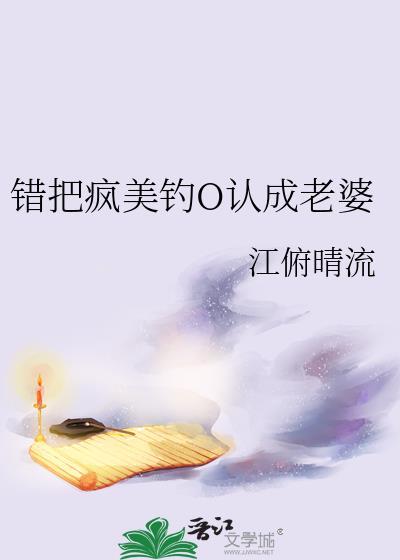 错把疯美钓o认成老婆笔趣阁