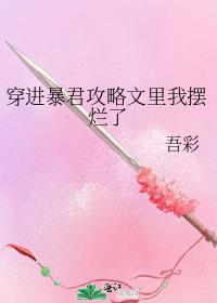 穿进暴君攻略文里我摆烂了林思浅陆离