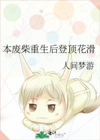 本废柴重生后登顶花滑之前名字