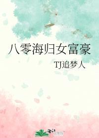 八零后海归豪放