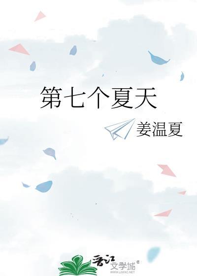 第七个夏天没有名字