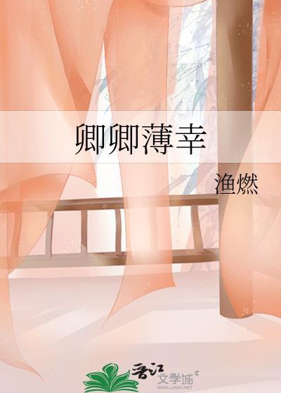卿卿薄幸渔燃书评