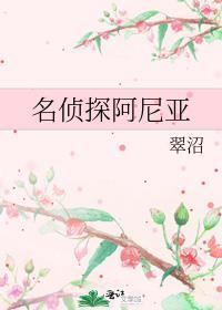 名侦探阿尼亚txt