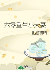 六零小夫妻全文相濡以沫