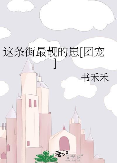 这条街最靓的仔原唱完整版