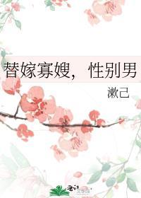 替嫁的有哪些