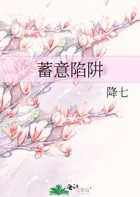 蓄意陷阱by词宋