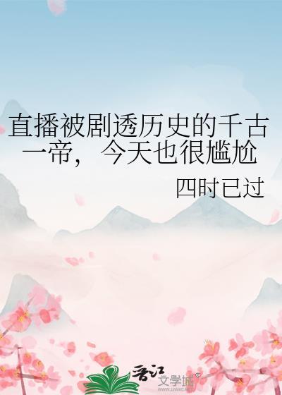千古一帝在线直播