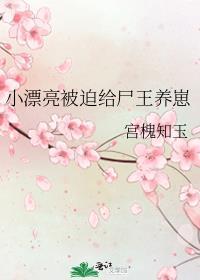小漂亮被迫给尸王养崽番外阅读