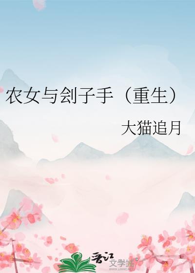 农女与刽子手(重生)by大猫追月