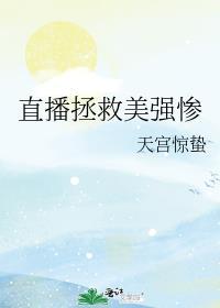 直播拯救美强惨免费阅读