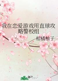 我在恋爱游戏里养崽笔趣阁